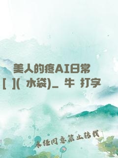 嬌軟美人的疼AI日常[雙](熱水袋)